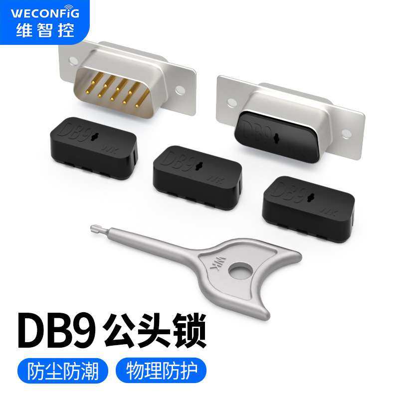 维智控com安全锁DB9封口锁com端口封堵器串口防尘显卡接口保护盖