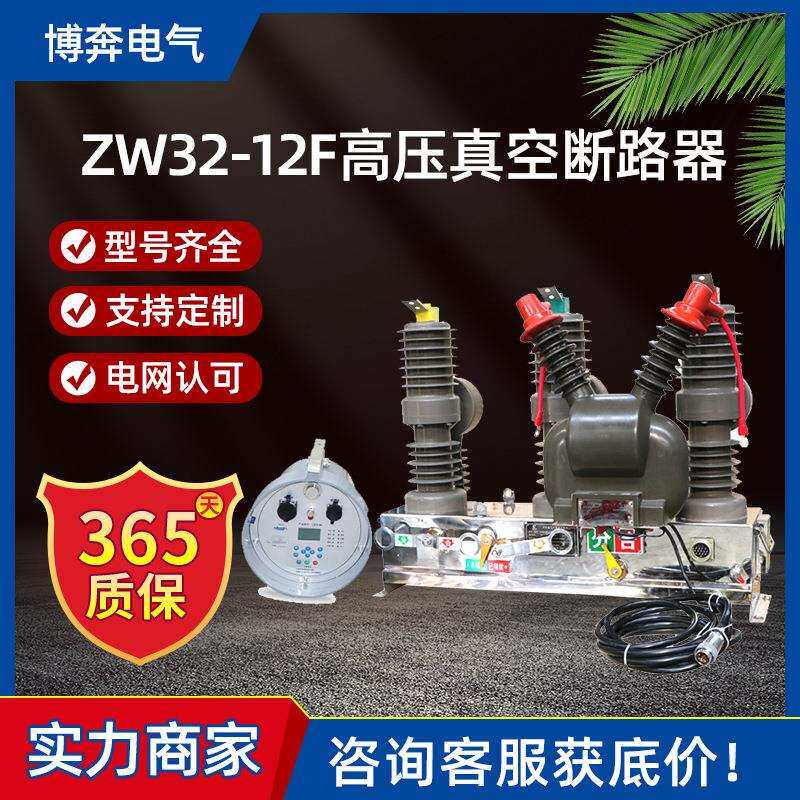 ZW32-12F/630A-25真空断路器10kv看门狗柱上分界开关智能分界开关
