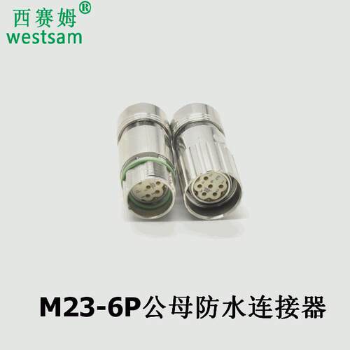 电连接器M23-6P线线对接防水航空插头