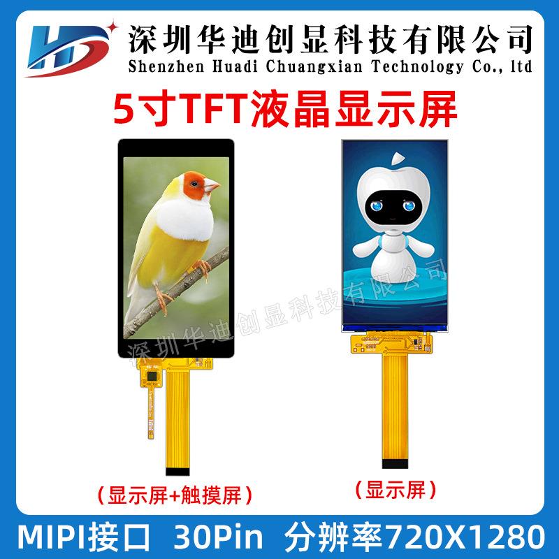 5寸电容触摸屏5.0TFT液晶显示屏720*1280分辨率MIPI接口插接30PIN