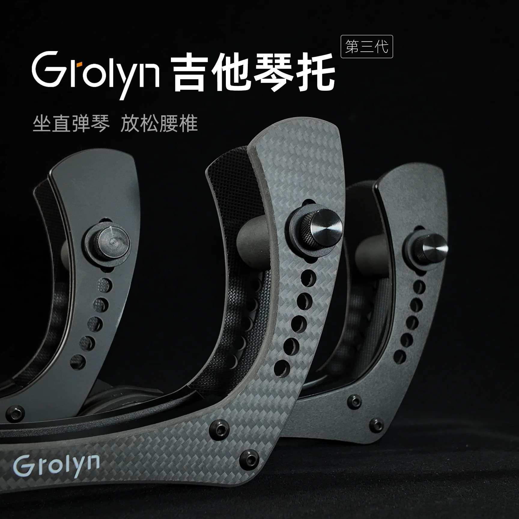 Grolyn 电吉他琴托 电吉他腿托电木通用吉他演奏支架亚克力碳纤维
