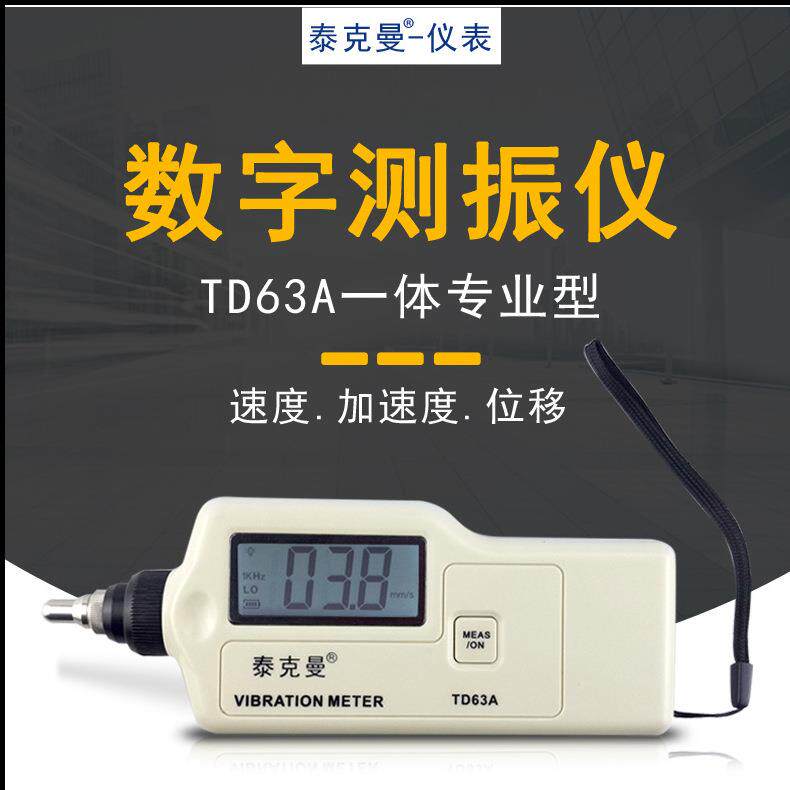 泰克曼手持式便携式数字测振仪附送磁性吸盘TD63A