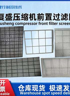 原厂现货复盛空压机SA全系列前置通风过滤网黑色白色22-37-120185