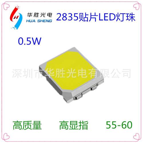专业生产0.5W2835灯珠亮度55-60LM质量好价格实惠供货稳定