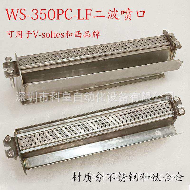 波峰焊V-soltes和西喷口WS-350PC-LF二波喷口不锈钢和钛耐用