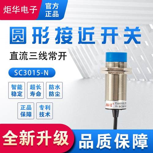 直流三线外径M30毫米SC3015-N平头凸头长距离接近开关厂家直销