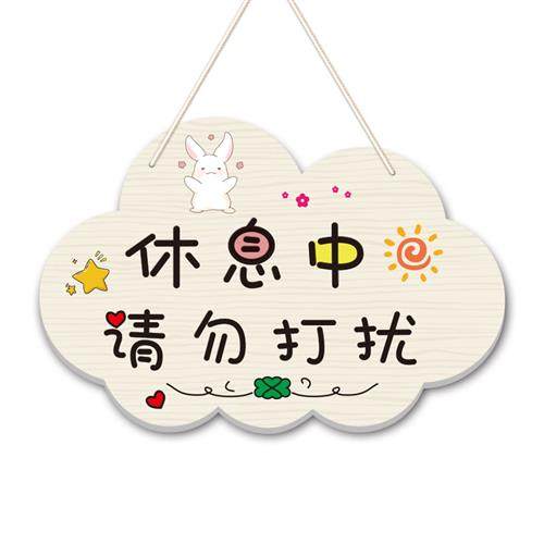 休息中请勿打扰免学习挂牌卧室可爱装饰牌工作房间卡通门牌定制