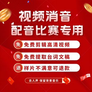 配音比赛视频消音提取分离人声和背景音乐视频消人声英语配音