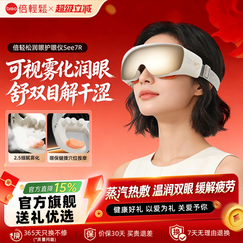 倍轻松7R眼部按摩仪缓解眼睛疲劳雾化润眼热敷护眼仪蒸汽眼罩礼物