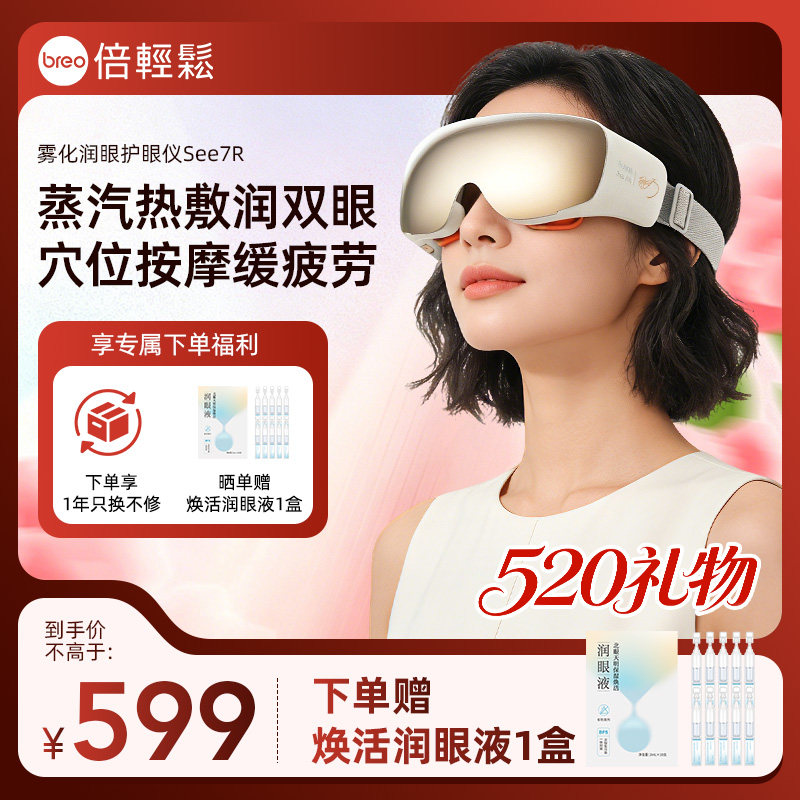 520礼物倍轻松7R眼部按摩仪缓解眼睛疲劳雾化热敷护眼仪蒸汽眼罩