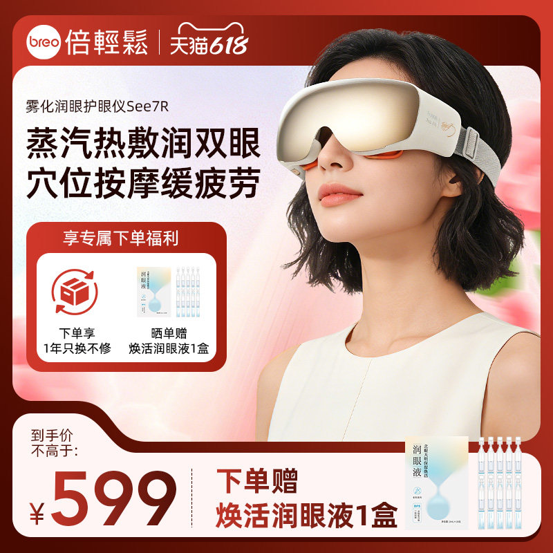 520礼物倍轻松7R眼部按摩仪缓解眼睛疲劳雾化热敷护眼仪蒸汽眼罩