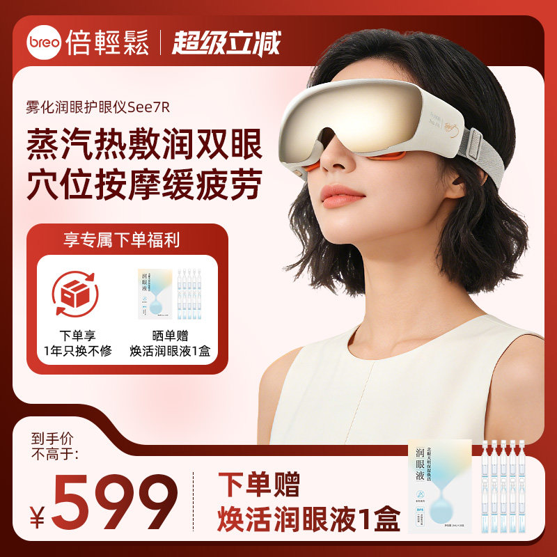 保价618倍轻松7R眼部按摩仪缓解眼睛疲劳雾化热敷护眼仪蒸汽眼罩
