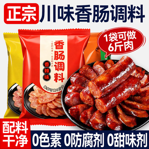 正宗四川麻辣香肠调料麻辣五香味自制腊肠好人灌肠家调味料旗舰店