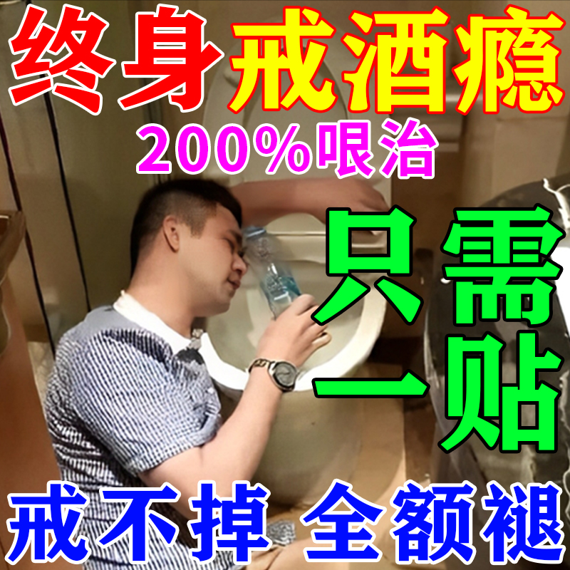戒酒特效药神器产品成人去除重度酒瘾酒精依赖酗酒护肝贴日本正品