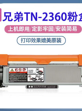 适用兄弟TN-2360打印机硒鼓墨盒L2700d粉盒HL-2320 MFCL2740dw