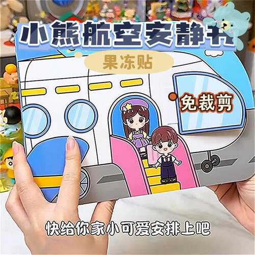 小熊航空场景安静书果冻贴免裁剪大本贴纸书反复贴儿童过家家玩具