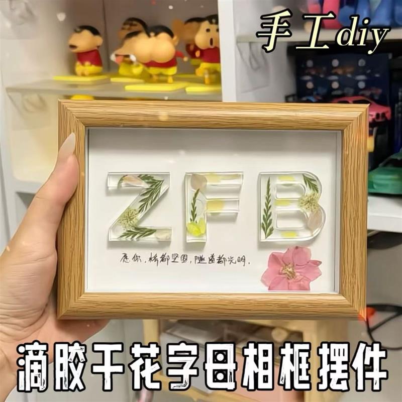 【七夕礼物】滴胶干干燥花字母相框摆件手工diy材料包装饰画画框