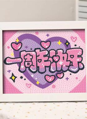一周年快乐纪念日手工创意礼物diy钻石贴画520情人节送情侣女朋友