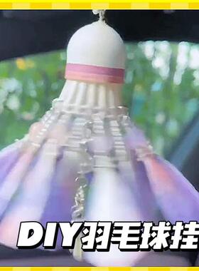 羽毛球挂件diy手工材料包风铃蝴蝶挂饰梦幻发光手作钥匙扣送礼物