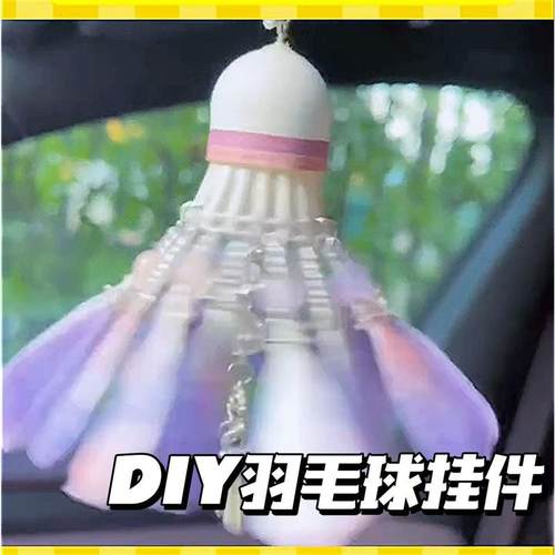羽毛球挂件diy手工材料包风铃蝴蝶挂饰梦幻发光手作钥匙扣送礼物