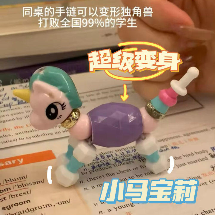 小马宝莉变身手链独角兽手串百变儿童可爱创意扭扭变形玩具礼物