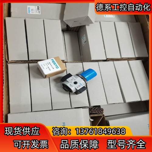 德国FESTO减压阀LR-1/4-D-MINI-MPA全新原