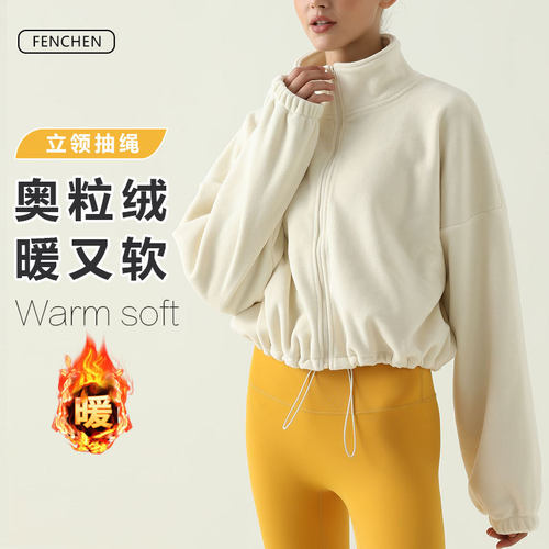 秋冬瑜伽外套加厚立领羊羔绒运动保暖抽绳奥粒绒宽松防风