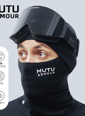 MUTU专业滑雪面罩美利奴羊毛护脸男女秋冬季保暖防寒透气户外围脖