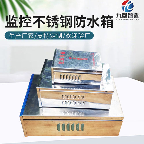九型智造监控不绣钢防水臬不绣钢