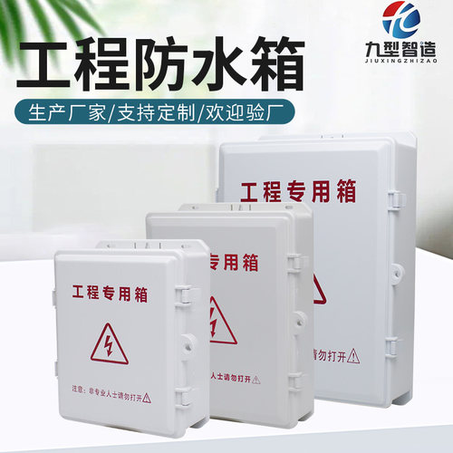 九型智造监控防水箱塑料防水箱