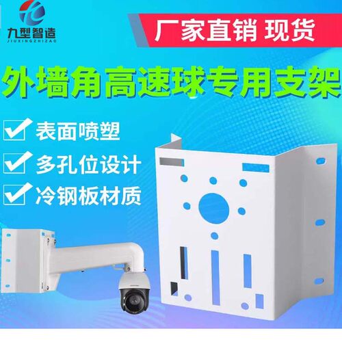 九型智造监控支架墙角+球机组合