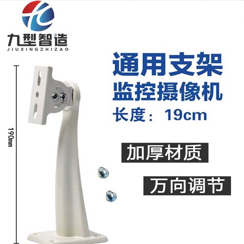 九型智造监控支架摄像机通用支架