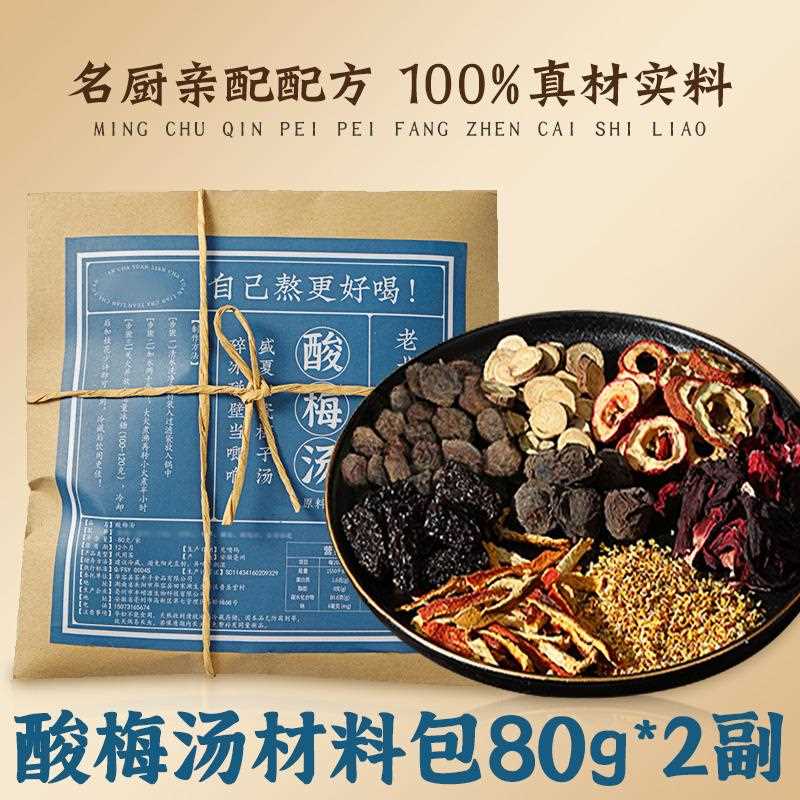 酸梅汤包老京原材料独立包装冲泡饮小料乌北梅夏天解暑