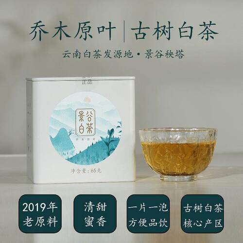 新疆包邮云春堂 云南景谷秧塔古树老白茶小方片 礼盒装 清甜蜜香6