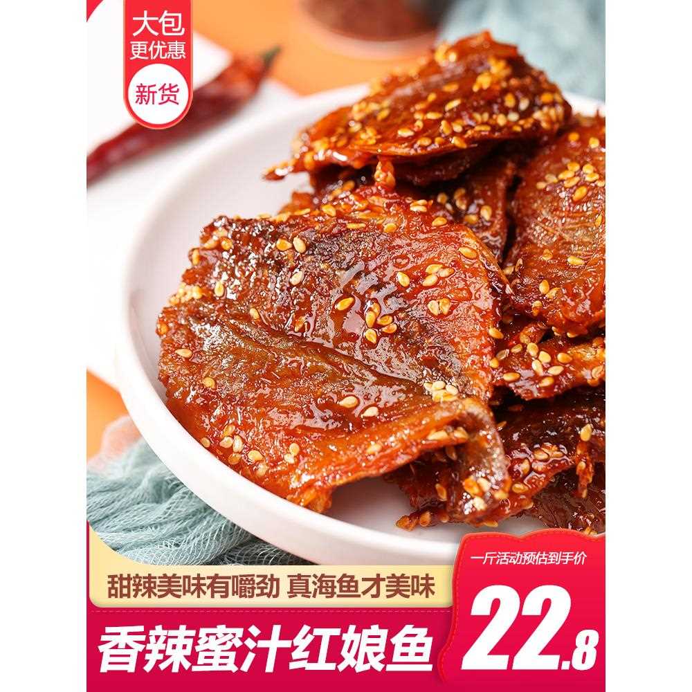 蜜辣汁香红娘食鱼500g休即鱼干鱼片麻辣小鱼仔北海特产零食闲食品
