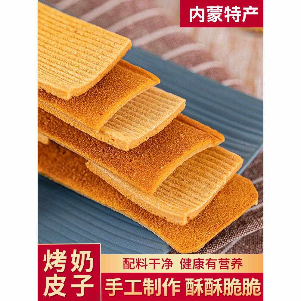 烤奶皮内蒙特产牧场鲜牛奶制作内蒙古烤奶皮子老式手工零食180g