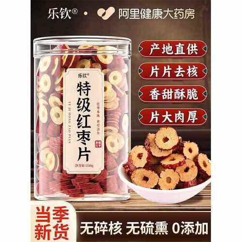 新疆包邮新疆切片红枣片无核泡水大枣干脆桂圆枸杞泡茶用即食特产
