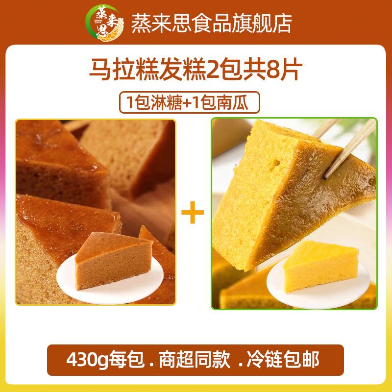 蒸来思广式马拉糕发糕早餐半成品红糖南瓜发糕马拉糕儿童糕点面点