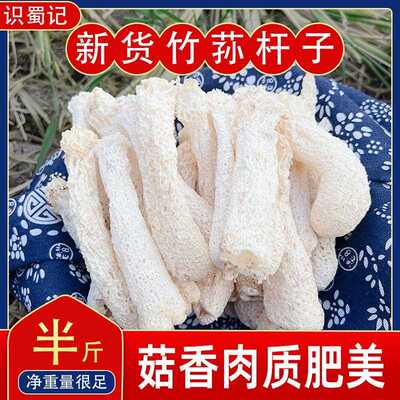 今年新货四川竹笙商用无裙纯杆子净重半斤青川竹笙虾滑菌汤锅食材