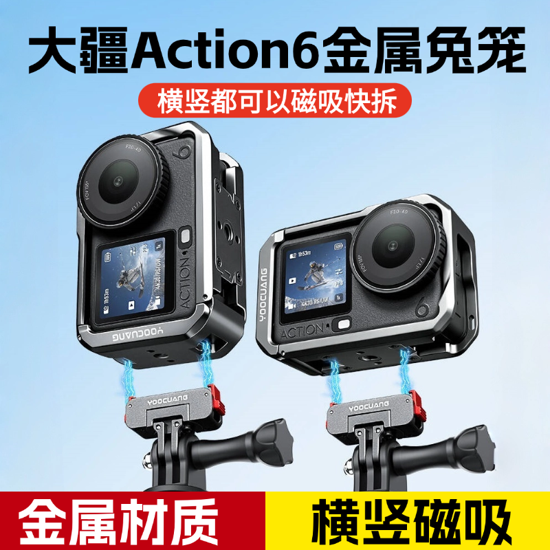 优创谷适用Dji大疆Action6金属兔笼横竖可磁吸快拆拓展边框运动相机保护套壳防摔壳自拍杆挂脖补光灯骑行配件