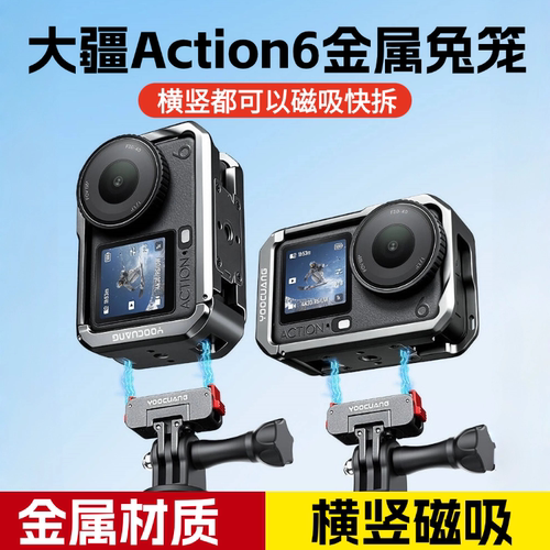 大疆Action6金属兔笼保护套配件