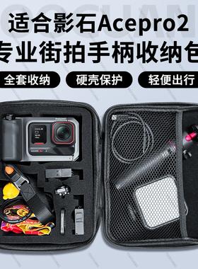 优创谷适用影石Insta360AcePro2专业街拍手柄套装收纳包阿迈街拍组件3D打印快门握把配件手提包整理包收纳盒