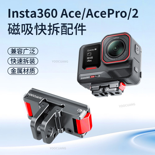 insta360acepro2磁吸快拆配件