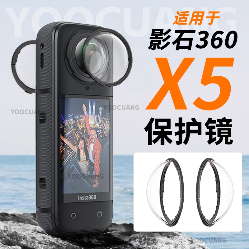 优创谷适用影石Insta360X5镜头保护镜PC镜头保护镜全景相机影石360x5高清防刮花钢化膜影石X5骑行保护套配件