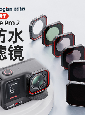 阿迈影石Insta360 Acepro2滤镜ND减光镜UV保护镜CPL偏振镜相机配件影石Acepro2镜头保护镜套装影石360Ace配件