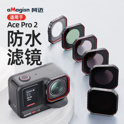 影石Insta360Acepro2滤镜配件