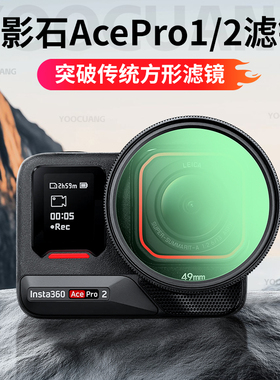 优创谷适用影石Insta360AcePro1/2代通用滤镜转接环UV保护镜可调ND减光镜CPL偏振镜黑柔白柔焦星光镜头配件