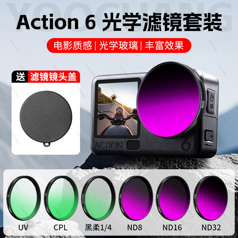 【送滤镜盖】优创谷适用DJI大疆Action6光学滤镜ND减光镜