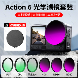 优创谷适用DJI大疆Action6光学滤镜ND减光镜UV保护镜CPL偏振镜黑柔镜运动相机镜头保护镜配件 送滤镜盖