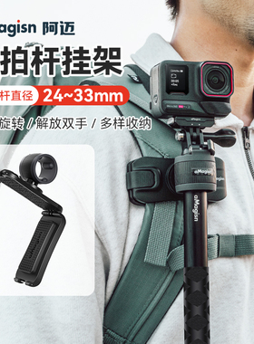 阿迈自拍杆挂架适合Insta360X5 X4 Air Acepro2 go3S/大疆Action5 4 运动相机延长杆可调节快挂背包夹配件